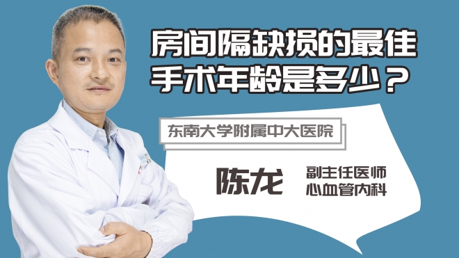 房間隔缺損的最佳手術年齡是多少？