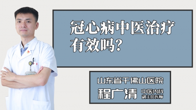 冠心病中醫治療有效嗎？