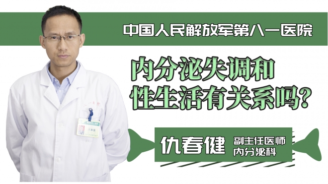 內分泌失調和性生活有關系嗎？