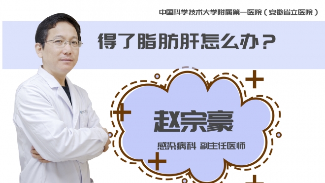 得了脂肪肝怎么辦？