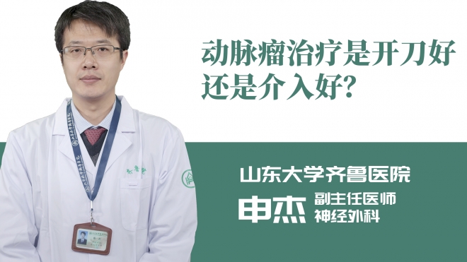 動脈瘤治療是開刀好還是介入好？
