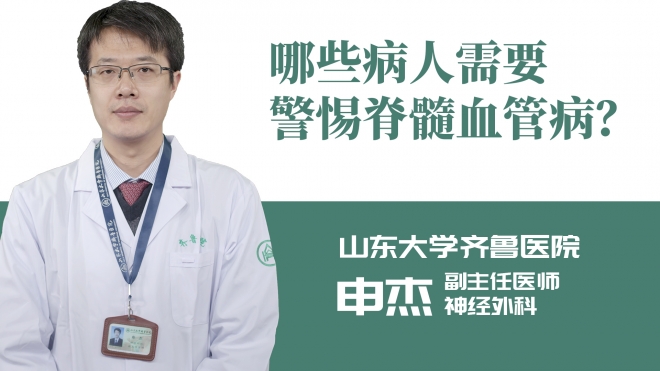 哪些病人需要警惕脊髓血管??？