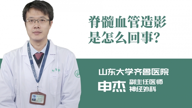 脊髓血管造影是怎么回事？
