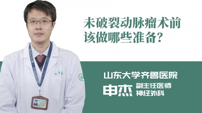 未破裂動脈瘤術前該做哪些準備？