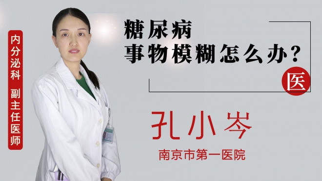糖尿病事物模糊怎么辦？