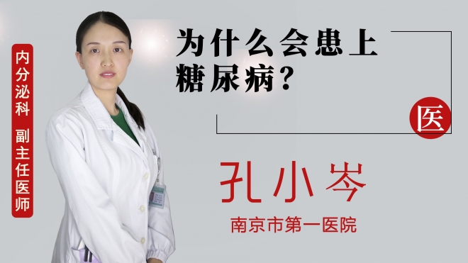 為什么會患上糖尿病？
