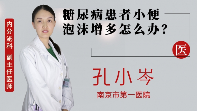糖尿病患者小便泡沫增多怎么辦？