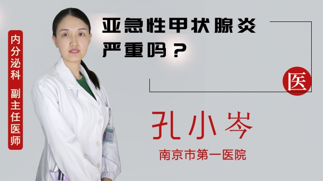 亞急性甲狀腺炎嚴(yán)重嗎？
