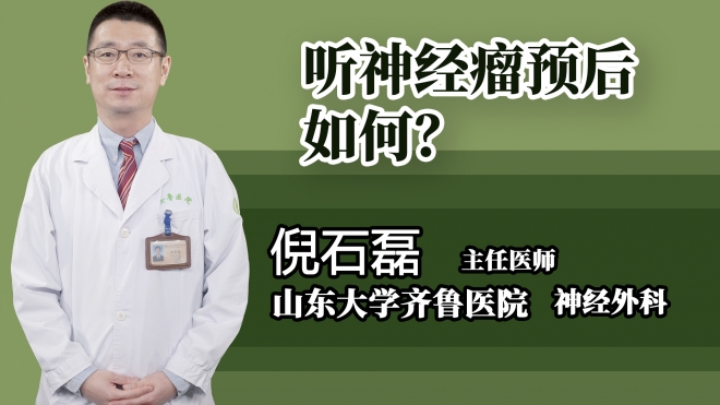 聽神經(jīng)瘤預后如何？