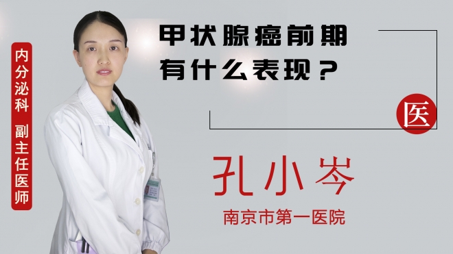 甲狀腺癌前期有什么表現？