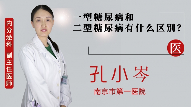 一型糖尿病和二型糖尿病有什么區別？