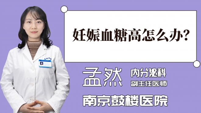 妊娠血糖高怎么辦？