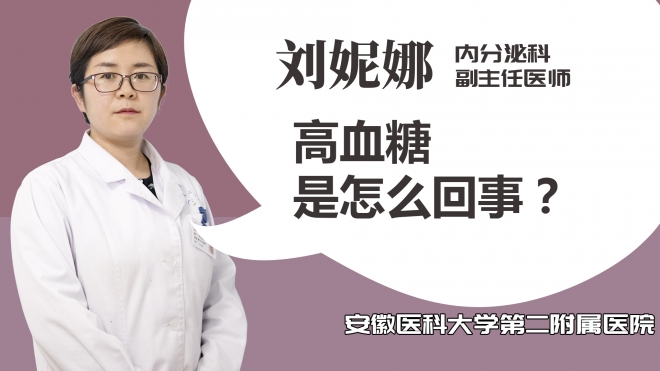 高血糖是怎么回事？
