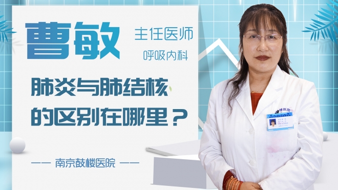 肺炎與肺結核的區別在哪里？