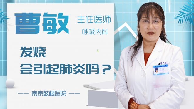 發燒會引起肺炎嗎？