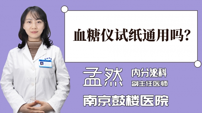 血糖儀試紙通用嗎？