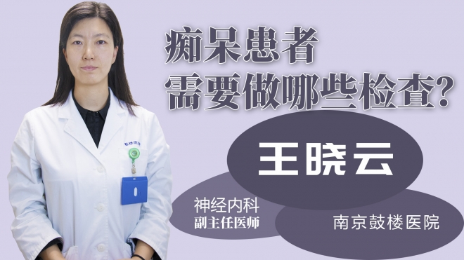 癡呆患者需要做哪些檢查？