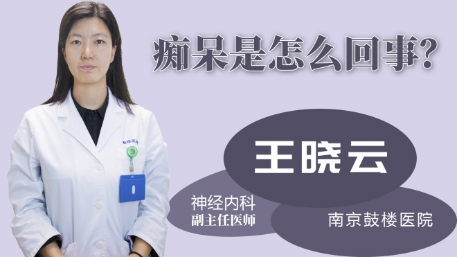 癡呆是怎么回事？