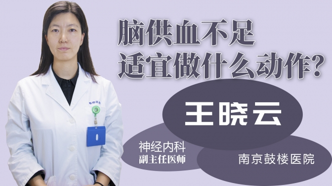 腦供血不足適宜做什么動作？