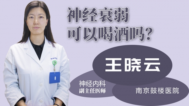 神經衰弱可以喝酒嗎？