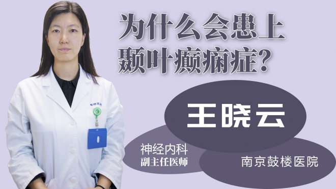 為什么會(huì)患上顳葉癲癇癥？