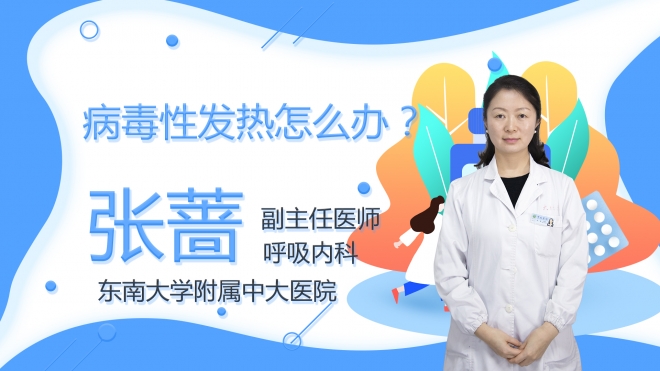 病毒性發熱怎么辦？