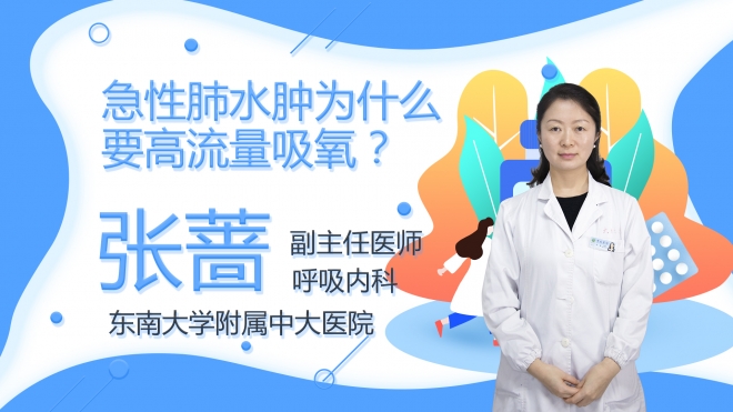 急性肺水腫為什么要高流量吸氧？