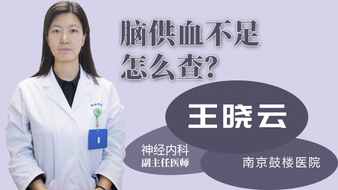 腦供血不足怎么查？