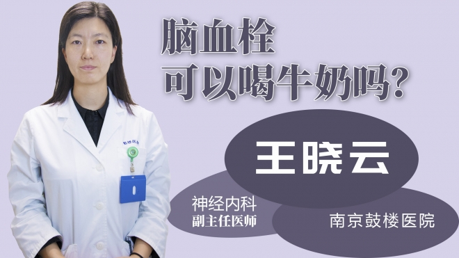 腦血栓可以喝牛奶嗎？