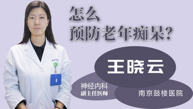 怎么預防老年癡呆？