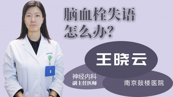 腦血栓失語怎么辦？