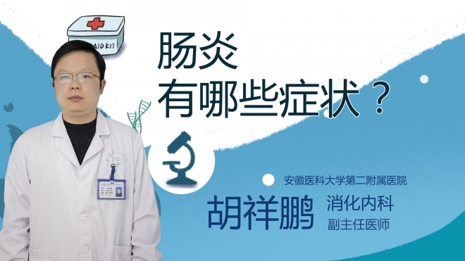 腸炎有哪些癥狀？