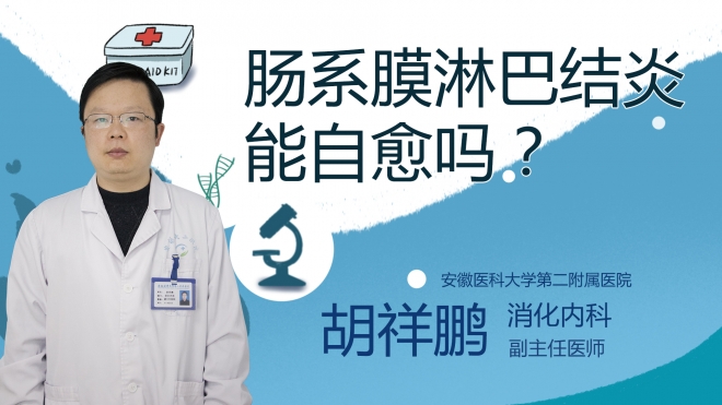腸系膜淋巴結(jié)炎能自愈嗎？