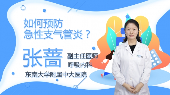 如何預(yù)防急性支氣管炎？