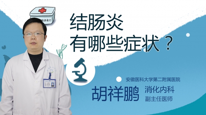結(jié)腸炎有哪些癥狀？