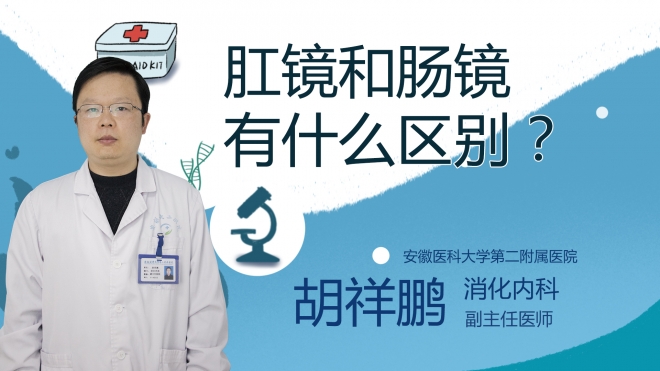 肛鏡和腸鏡有什么區別？