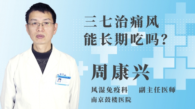 三七治痛風(fēng)能長期吃嗎？