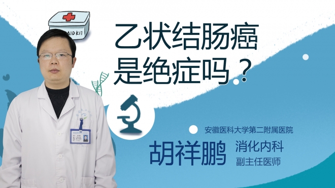 乙狀結(jié)腸癌是絕癥嗎？
