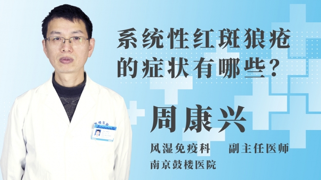 系統性紅斑狼瘡的癥狀有哪些？