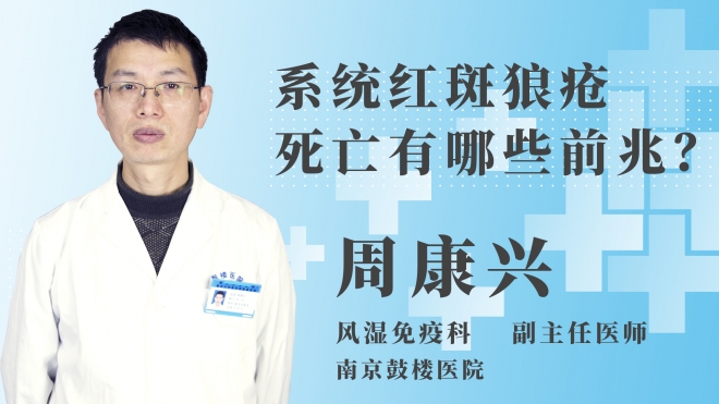 系統紅斑狼瘡死亡有哪些前兆？