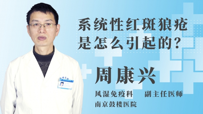 系統性紅斑狼瘡是怎么引起的？