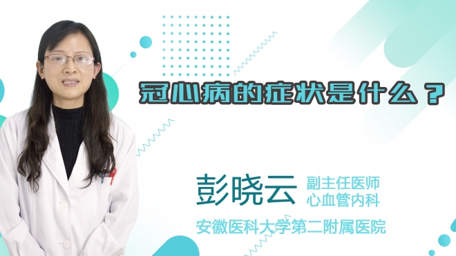 冠心病的癥狀是什么？