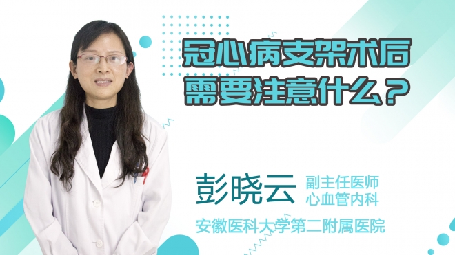 冠心病支架術后需要注意什么？