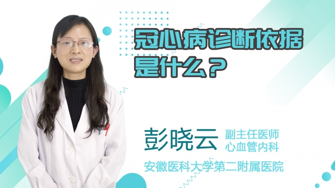 冠心病診斷依據是什么？
