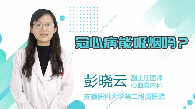 冠心病能吸煙嗎？