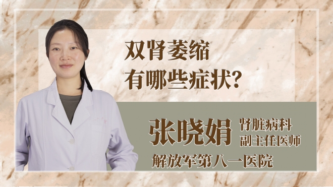 雙腎萎縮有哪些癥狀？