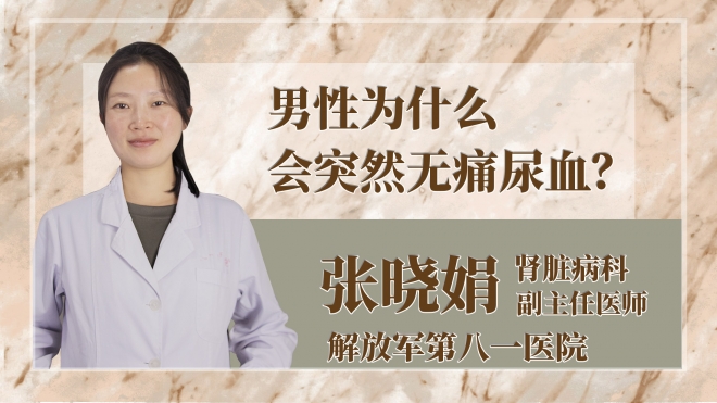 男性為什么會突然無痛尿血？