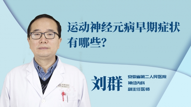 運動神經(jīng)元病早期癥狀有哪些？