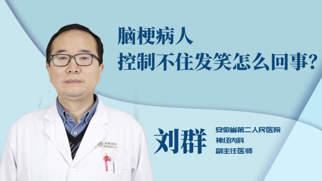 腦梗病人控制不住發(fā)笑怎么回事？
