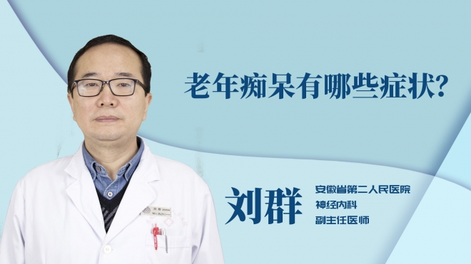 老年癡呆有哪些癥狀？